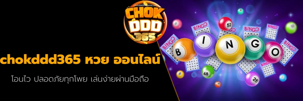 chokddd365 หวย ออนไลน์