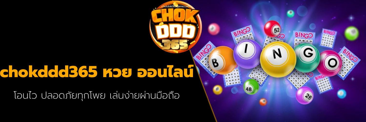 chokddd365 หวย ออนไลน์