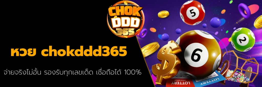 หวย chokddd365