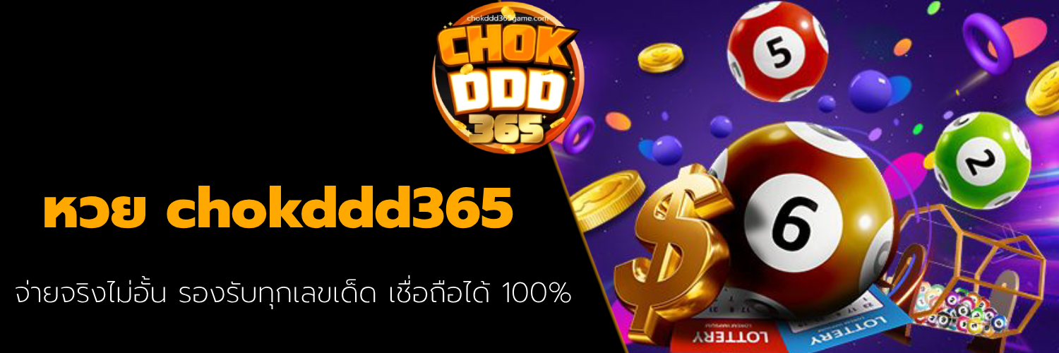 หวย chokddd365